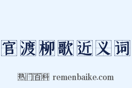 官渡柳歌近义词是什么意思的图片